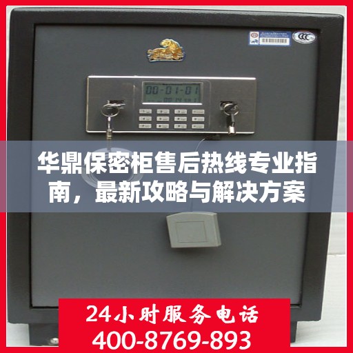 华鼎保密柜售后热线专业指南，最新攻略与解决方案