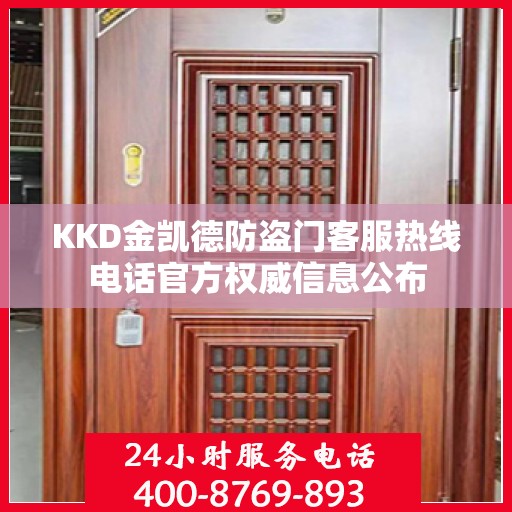 KKD金凯德防盗门客服热线电话官方权威信息公布