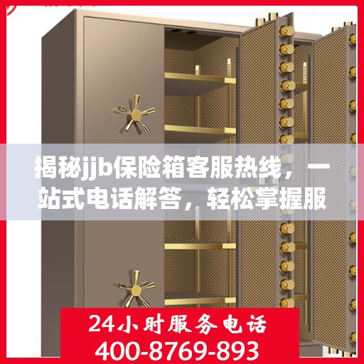 揭秘jjb保险箱客服热线，一站式电话解答，轻松掌握服务秘籍