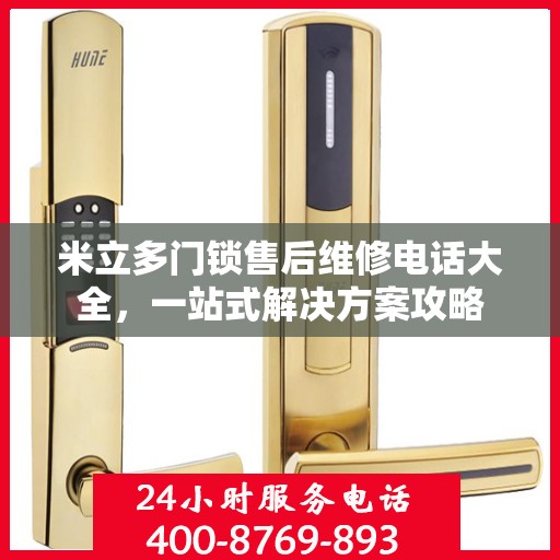 米立多门锁售后维修电话大全，一站式解决方案攻略