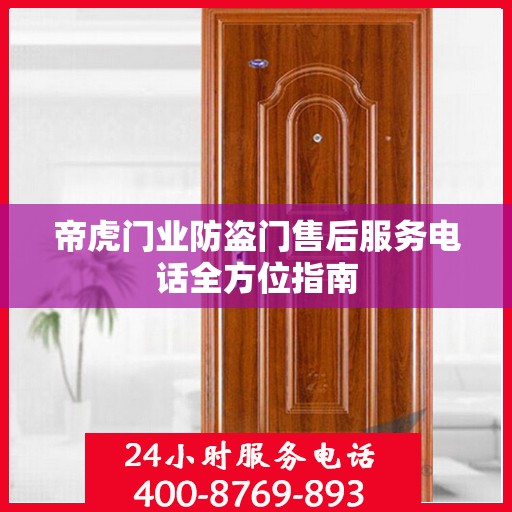 帝虎门业防盗门售后服务电话全方位指南