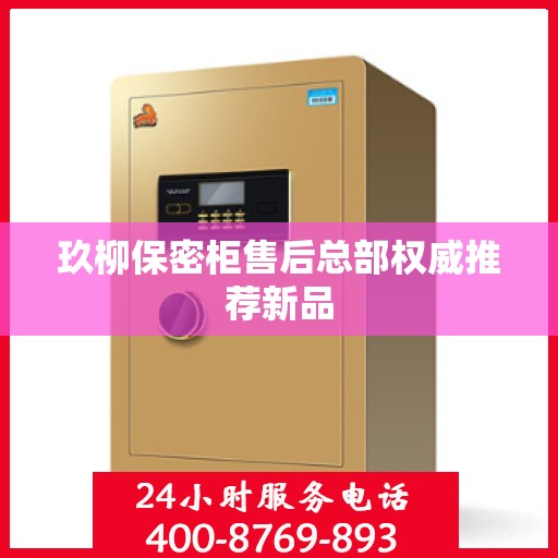 玖柳保密柜售后总部权威推荐新品