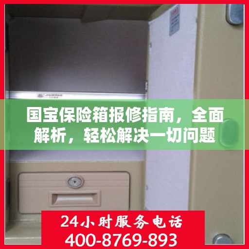 国宝保险箱报修指南，全面解析，轻松解决一切问题