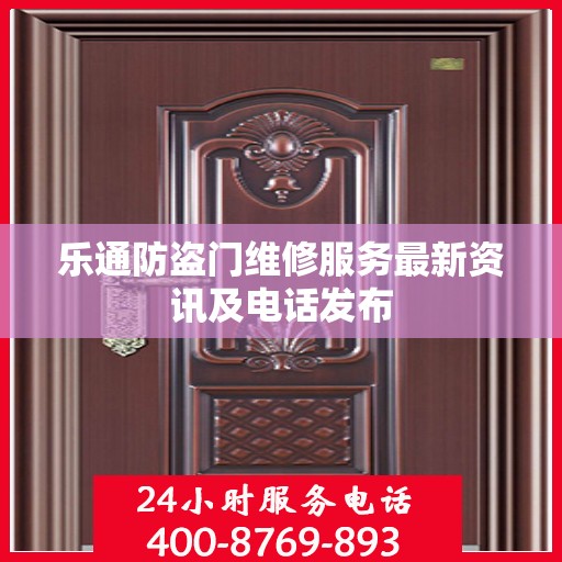 乐通防盗门维修服务最新资讯及电话发布