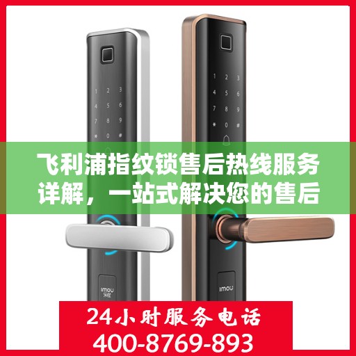 飞利浦指纹锁售后热线服务详解，一站式解决您的售后需求