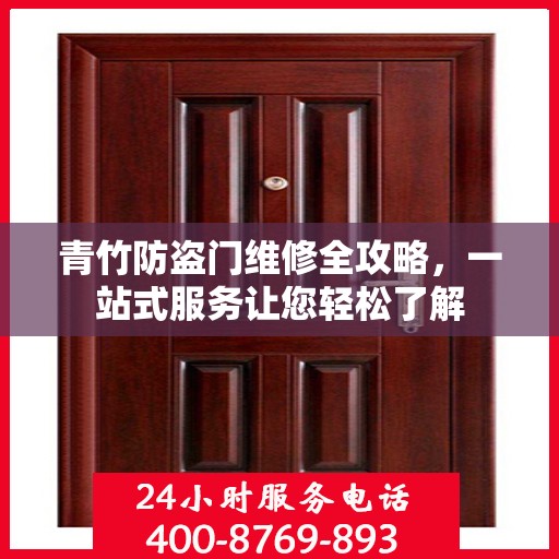 青竹防盗门维修全攻略，一站式服务让您轻松了解