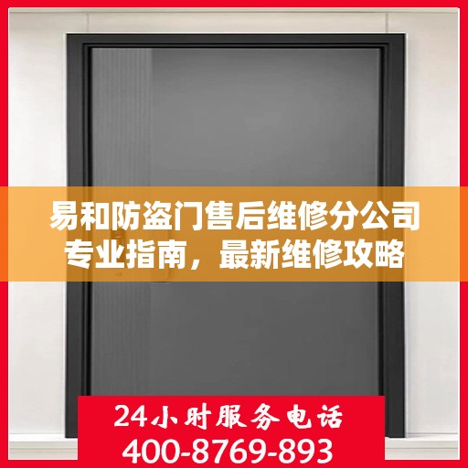 易和防盗门售后维修分公司专业指南，最新维修攻略