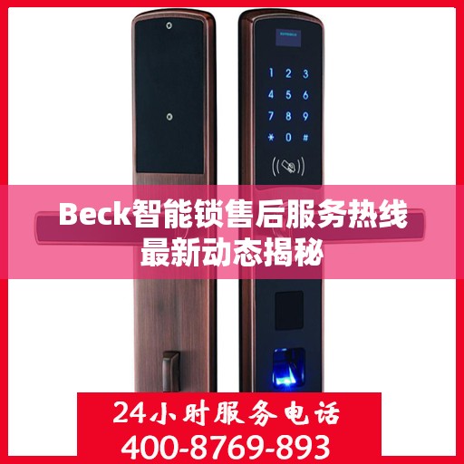 Beck智能锁售后服务热线最新动态揭秘