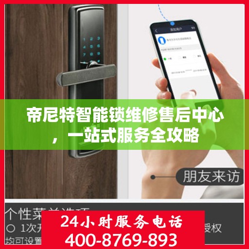 帝尼特智能锁维修售后中心，一站式服务全攻略