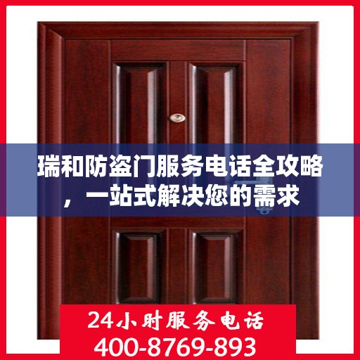 瑞和防盗门服务电话全攻略，一站式解决您的需求