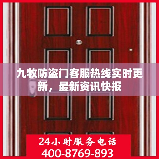 九牧防盗门客服热线实时更新，最新资讯快报