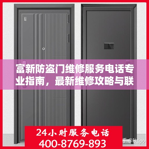 富新防盗门维修服务电话专业指南，最新维修攻略与联系电话