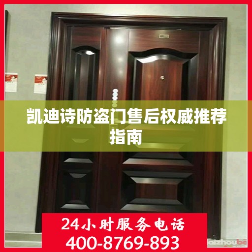 凯迪诗防盗门售后权威推荐指南