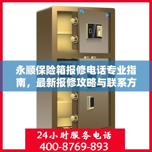 永顺保险箱报修电话专业指南，最新报修攻略与联系方式汇总