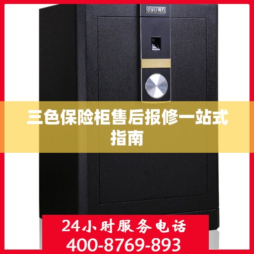 三色保险柜售后报修一站式指南