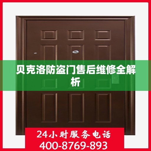 贝克洛防盗门售后维修全解析