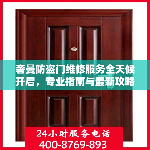 奢曼防盗门维修服务全天候开启，专业指南与最新攻略