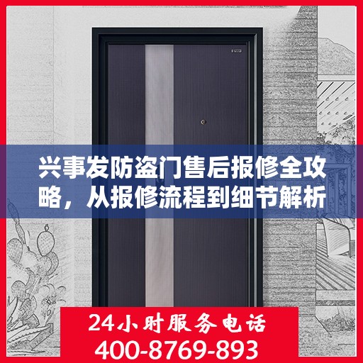 兴事发防盗门售后报修全攻略，从报修流程到细节解析