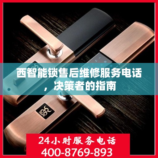 西智能锁售后维修服务电话，决策者的指南
