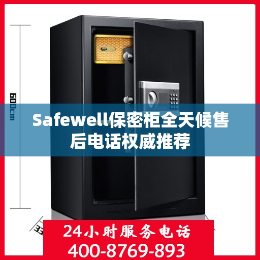 Safewell保密柜全天候售后电话权威推荐