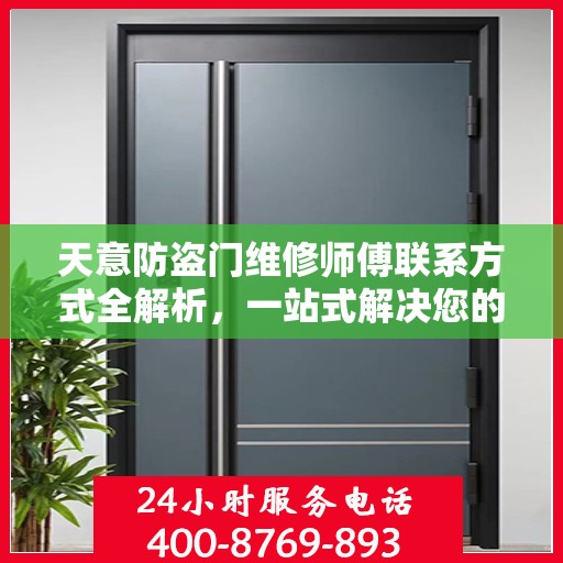 天意防盗门维修师傅联系方式全解析，一站式解决您的维修需求