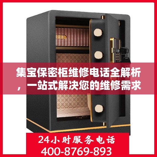 集宝保密柜维修电话全解析，一站式解决您的维修需求