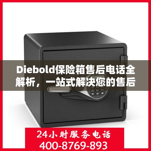 Diebold保险箱售后电话全解析，一站式解决您的售后需求