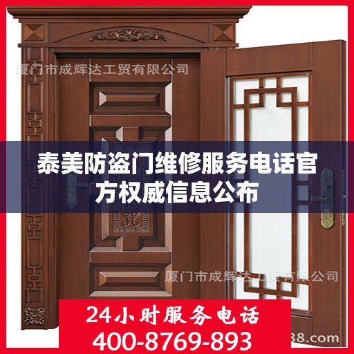 泰美防盗门维修服务电话官方权威信息公布
