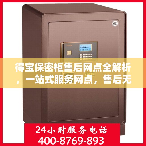 得宝保密柜售后网点全解析，一站式服务网点，售后无忧！