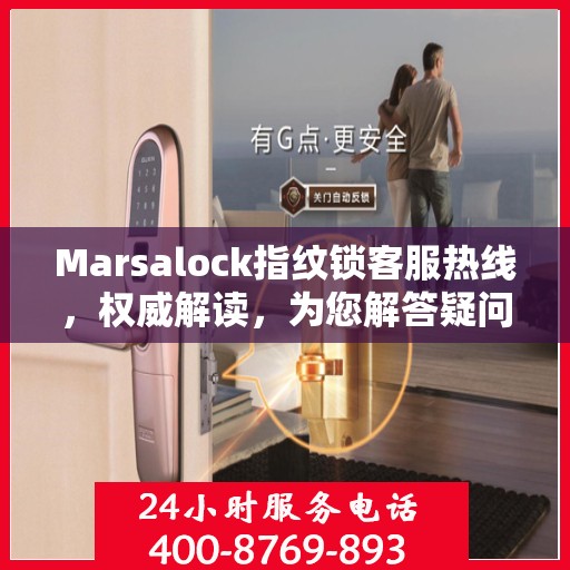 Marsalock指纹锁客服热线，权威解读，为您解答疑问