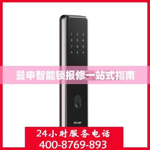 曼申智能锁报修一站式指南
