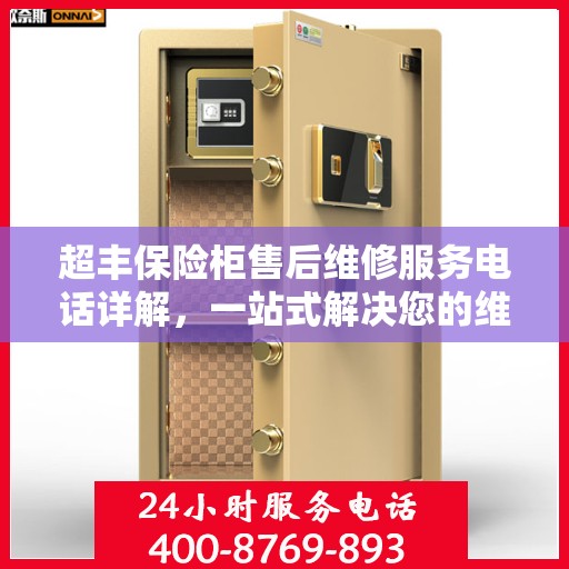 超丰保险柜售后维修服务电话详解，一站式解决您的维修难题