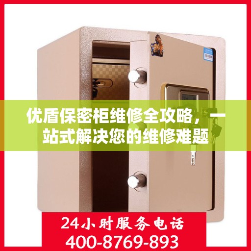 优盾保密柜维修全攻略，一站式解决您的维修难题