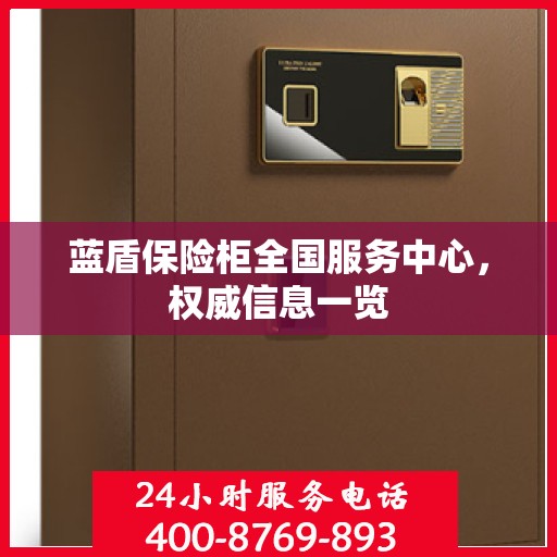 蓝盾保险柜全国服务中心，权威信息一览