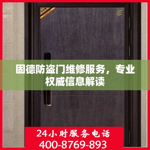 固德防盗门维修服务，专业权威信息解读