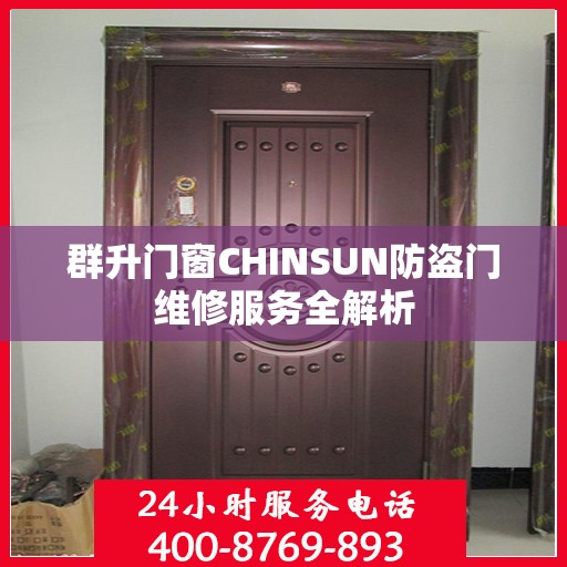 群升门窗CHINSUN防盗门维修服务全解析