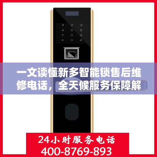 一文读懂新多智能锁售后维修电话，全天候服务保障解析