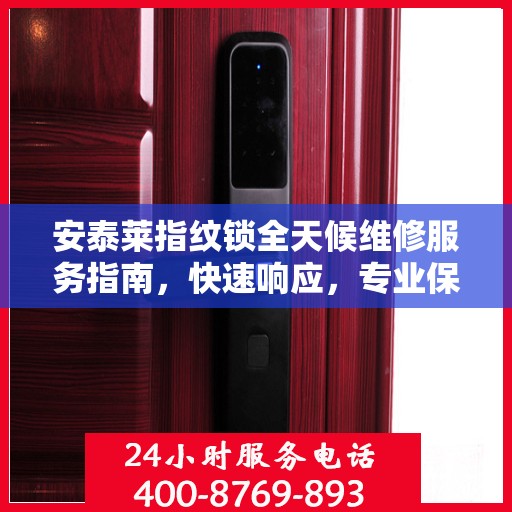 安泰莱指纹锁全天候维修服务指南，快速响应，专业保障
