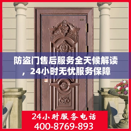防盗门售后服务全天候解读，24小时无忧服务保障