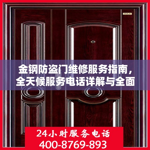 金钢防盗门维修服务指南，全天候服务电话详解与全面攻略