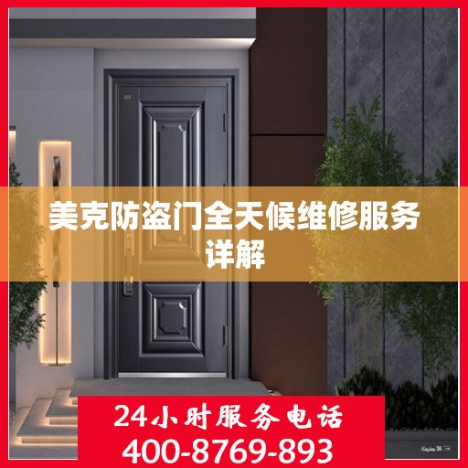 美克防盗门全天候维修服务详解