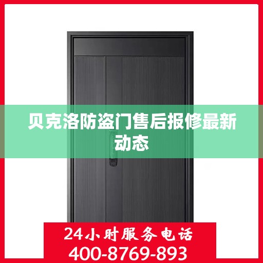 贝克洛防盗门售后报修最新动态