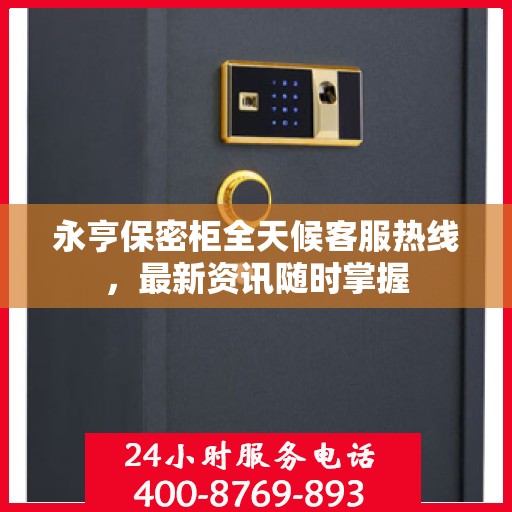 永亨保密柜全天候客服热线，最新资讯随时掌握