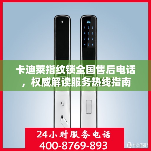 卡迪莱指纹锁全国售后电话，权威解读服务热线指南