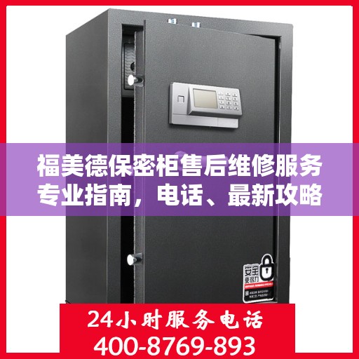 福美德保密柜售后维修服务专业指南，电话、最新攻略一网打尽