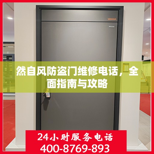 然自风防盗门维修电话，全面指南与攻略