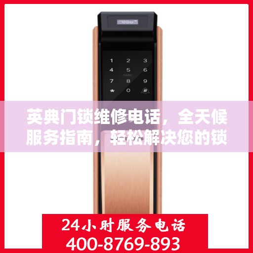 英典门锁维修电话，全天候服务指南，轻松解决您的锁事困扰