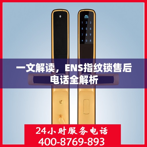 一文解读，ENS指纹锁售后电话全解析