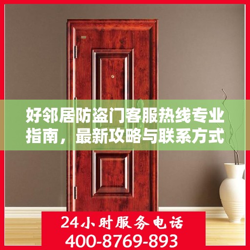 好邻居防盗门客服热线专业指南，最新攻略与联系方式
