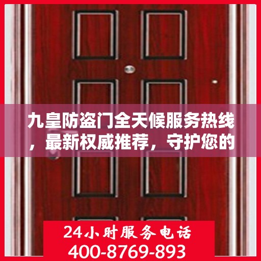 九皇防盗门全天候服务热线，最新权威推荐，守护您的安全门户